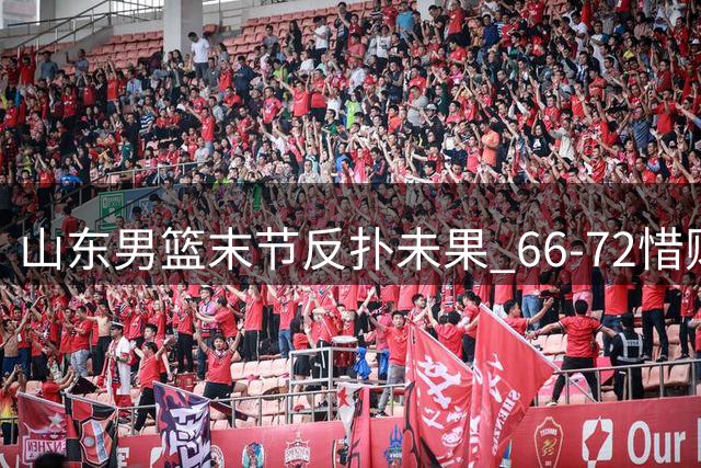 山东男篮末节反扑未果 66-72惜败青岛遭遇夏联首败